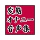 変態オナニー音声集 変態娘・ひめ(DiGiket.com)