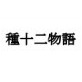 種十二物語(DiGiket.com)
