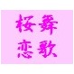 桜舞恋歌(DiGiket.com)