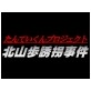たんていくんプロジェクトvol.1北山歩誘拐事件1.4(DiGiket.com)