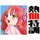 熱血特訓 ～すぽぉつ少女たちの受難と幸福～(DiGiket.com)