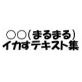 ○○イカすテキスト集(DiGiket.com)