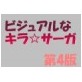 ビジュアルなキラ☆サーガ(DiGiket.com)