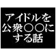 アイドル公衆化白書(DiGiket.com)