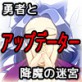 [KINOKO-ex] の【勇者と降魔の迷宮 後編アップデート】