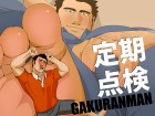 [GAKURANMAN] の【定期点検】