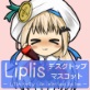 [LipliStyle] の【Liplis クド○ャフカver】