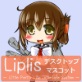 [LipliStyle] の【Liplis 艦○れ電ver】