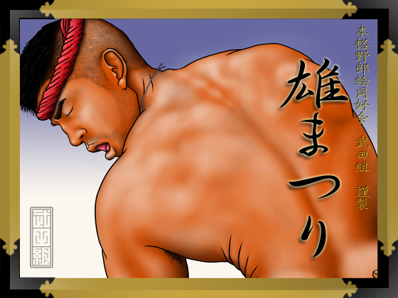 [武田組] の【雄まつり】