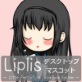 [LipliStyle] の【Liplis 暁○ほむらver】