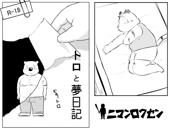 [ニマンロクセン] の【トロと夢日記】