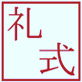 礼式