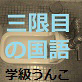 三限目の国語