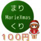 [はなたか] の【まりくりマリークリスマス in NTRPG2】