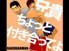 [GAKURANMAN] の【兄貴、ちょっと付き合ってよ】