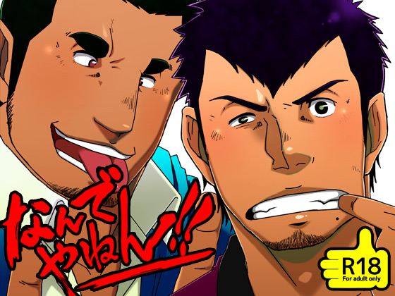 [花吹雪ゴリラ] の【なんでやねん!!】