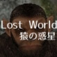 [vagrantsx] の【Lost World -猿の惑星-】
