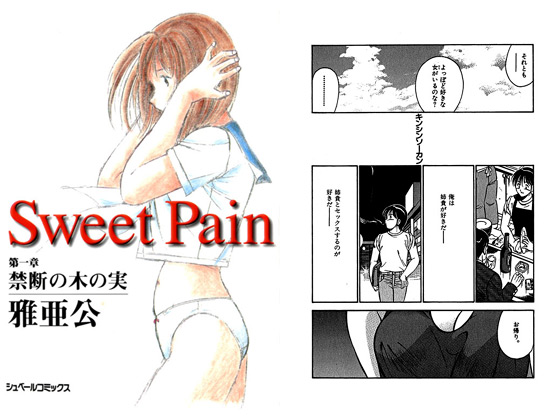 Sweet Pain 第一章 禁断の木の実_表紙