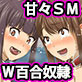 S*S2-W奴隷とあまあま性生活-