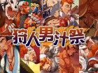 [三昧-zanmai-] の【狩人男汁祭】