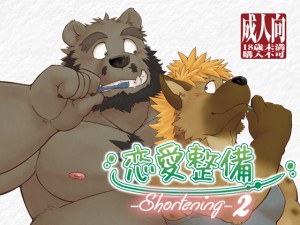 [ガラクタが丘] の【恋愛整備-shortening-2】