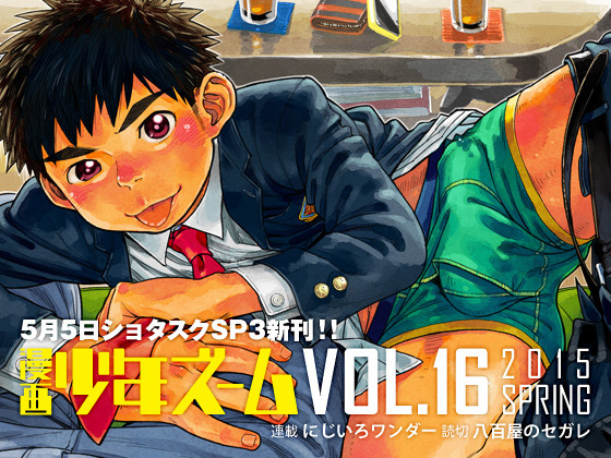 [少年ズーム] の【漫画少年ズーム vol.16】