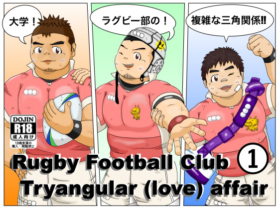 [こたつに蜜柑] の【Rugby Football Club Tryangular(love)affair～大学ラグビー部！複雑な三角関係！！～01】