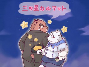 [蝦夷熊亭] の【三ツ星カルテット】