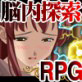[西園寺探偵事務所制作委員会] の【淫穴の記憶 ブレインダイバー】