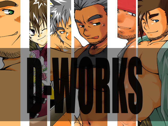 [ウスラメガトンカチ] の【D-WORKS 2003-2007】
