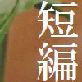 短編十八禁集