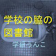 学校の脇の図書館