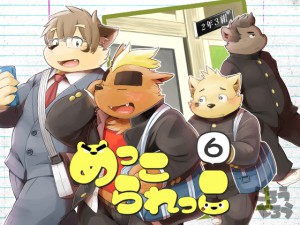 [ごろうじろう] の【めっこられっこ6】