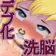 高飛車お嬢様が洗脳機械に無理矢理かけられて、従順なぽっちゃり肉便器に変えられちゃった