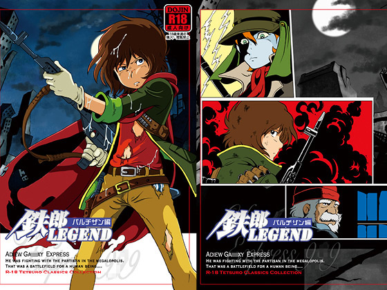 [おかし隊] の【鉄郎LEGEND パルチザン編】