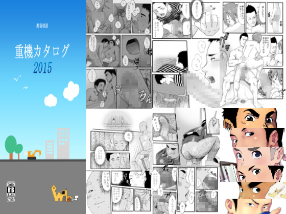 [ちくわロック] の【重機カタログ2015】