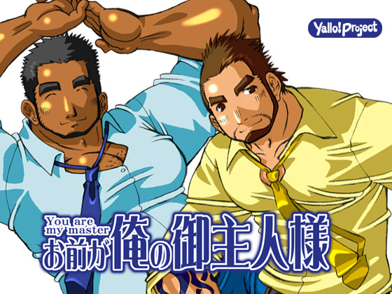 [Yallo! Project] の【お前が俺の御主人様】