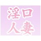 淫口バキューム人妻 ～痴女妻の誘惑～(DiGiket.com)