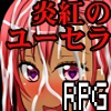 [Modernology+] の【炎紅のユーセラ】