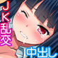 びっち部!ドスケベJKの放課後子作り活動