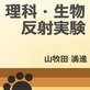 理科・生物 反射実験