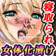 女体化漬けでカノジョとの平凡な日々が壊れていく…