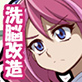 洗脳改造アクションデュエル