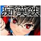 痴漢鉄(DiGiket.com)