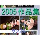 ユーカリの木 2005年作品集(DiGiket.com)