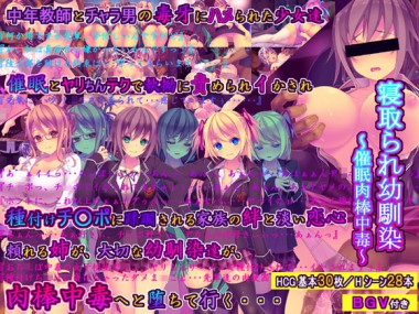 [桜咲く工房] の【寝取られ幼馴染～催眠肉棒中毒～】