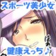 スポーツ美少女たちとえっちな特訓♪〜気持ちいい汗、いっぱいかいちゃお♪〜