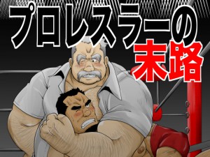 [べあている] の【プロレスラーの末路】