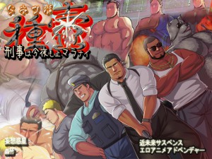 [妄想惑星] の【種壺～刑事は今夜も止マラナイ～】