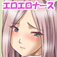 えっちなナースのおしごと♪2